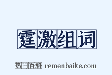 霆激组词是什么意思的图片